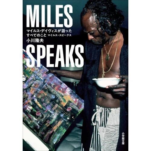 新刊書籍】生誕100周年！待望の文庫化!!『マイルス・デイヴィスが語っ