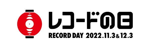 12/3 『レコードの日 2022』ジャズタイトル一覧 : ディスクユニオン