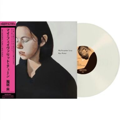 新品レコード】RYO FUKUI 福居良 / マイ・フェイヴァリット・チューン