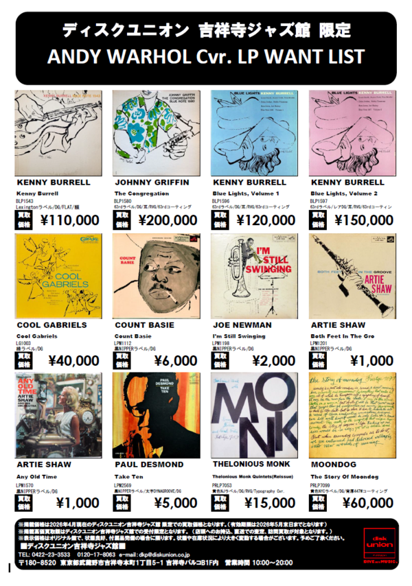 買取LP】吉祥寺ジャズ館限定 ANDY WARHOL Cvr. LP WANT LIST
