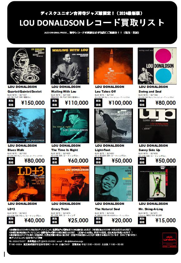 吉祥寺ジャズ館限定】LOU DONALDSON オリジナル盤レコード高価買取 