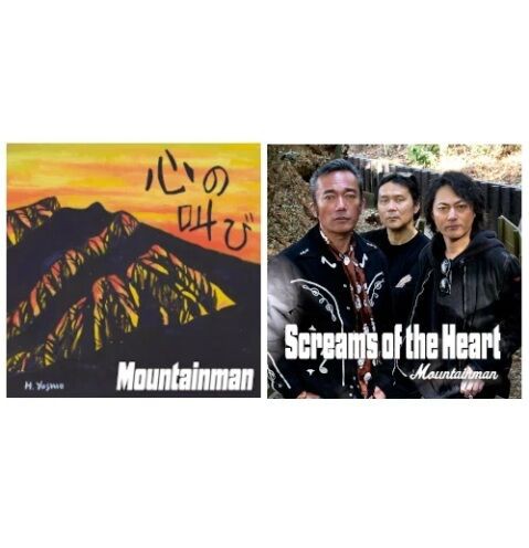 オールドマウンテン　崇行と昌平 新品CD】Moutainman マウンテンマン / 心の叫び 入荷しました