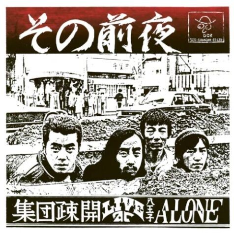 新品レコード】SHUDAN SOKAI 集団疎開 / LIVE AT ALONE(LP) 入荷しま