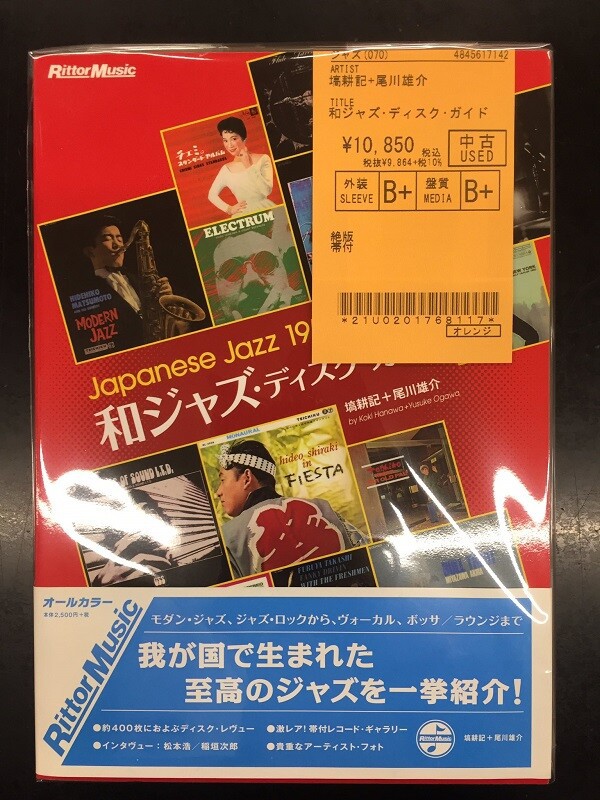 中古新入荷情報】塙耕記、尾川雄介の『和ジャズ・ディスク・ガイド 