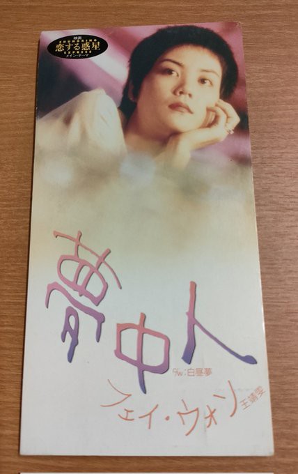 恋する惑星☆彡フェイウォン貴重8cmCDシングル『夢中人/白昼夢
