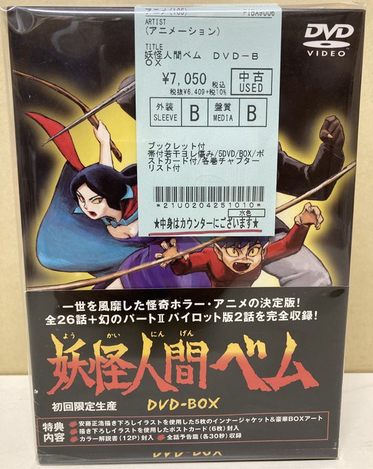 中古】妖怪人間ベム DVD-BOX Amazon.co.jp: 「妖怪人間ベム」DVD-BOX