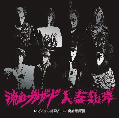 ☆PUNK新譜入荷情報☆】流血ブリザード × 人畜乱弾。今、日本ロック