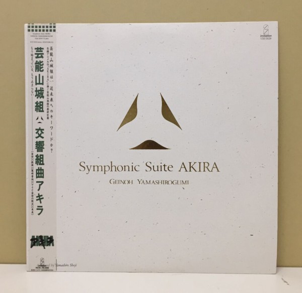 AKIRA」1988年発売のオリジナル盤LP2種入荷しました。 : ディスク