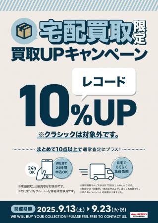 買取UP】9/13(土)~9/23(火・祝) 宅配買取限定 レコード10%買取UP