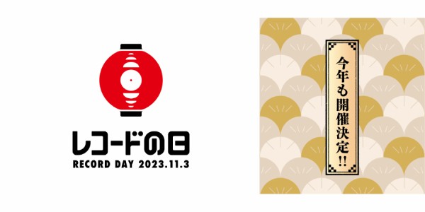 11月3日(金・祝)に開催！！『レコードの日2023』ディスクユニオン町田