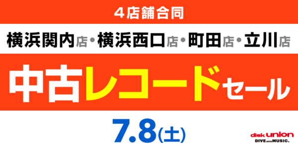 7/8(土)横浜関内/横浜西口/町田/立川店 4店舗合同中古レコードセール