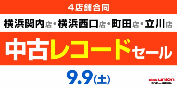 価格入リスト更新！9/9(土)JAZZ中古LPセール : ディスクユニオン町田店