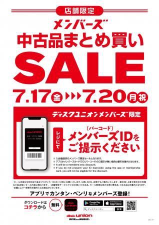7/17(金)-7/20(月祝)メンバーズ中古まとめ買いSALE！ : ディスク