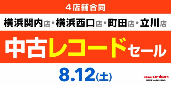 価格入リスト更新しました！町田店のJAZZ中古LPセール 8/12(土