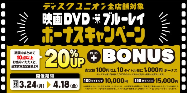 買取UP】映画DVD・ブルーレイ買取20%UP+ボーナスキャンペーン開催 