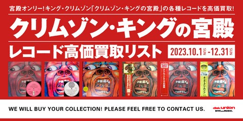 買取】キング・クリムゾン / クリムゾン・キングの宮殿レコード