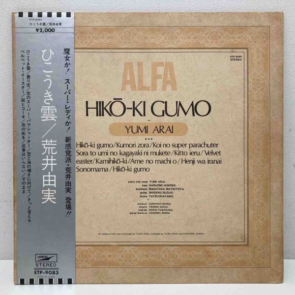 荒井由実 - ひこうき雲 LPレコード初版オリジナル盤 Amazon.co.jp: ひこうき雲 - 荒井由実: ミュージック