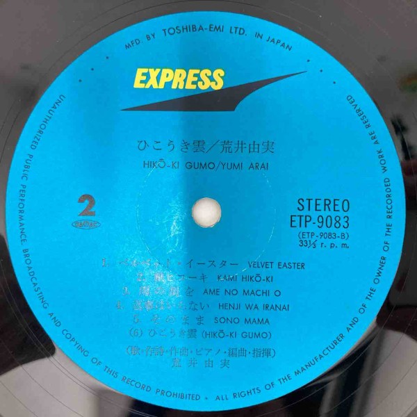 荒井由実「ひこうき雲」初版 希少銀帯付 入荷しました