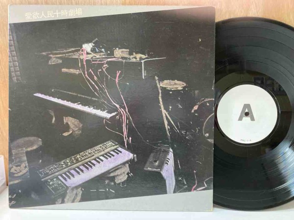 愛欲人民十時劇場」「非常階段 / 蔵六の奇病」ノイズ