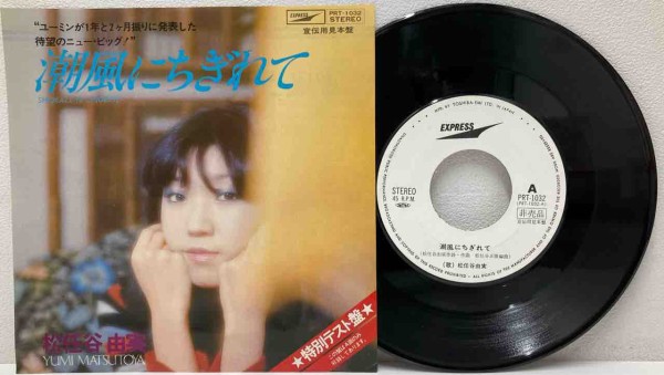 フィヨルド 7・哀愁のさらばシベリア鉄道』『松任谷由実・潮風に
