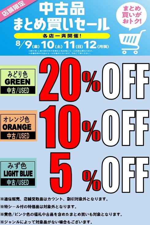 まとめ買いお得 8/9(金)-8/12(月祝)中古まとめ買いセール開催！ : ディスクユニオン中野店