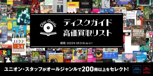 200冊オーバー】ディスクガイド高価買取リスト公開! : ディスクユニオン名古屋店