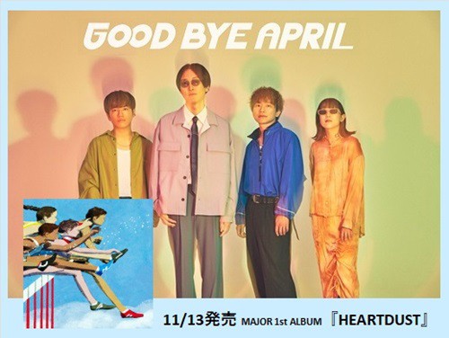 11/13発売 GOOD BYE APRIL 待望の新作『HEARTDUST』PANAM