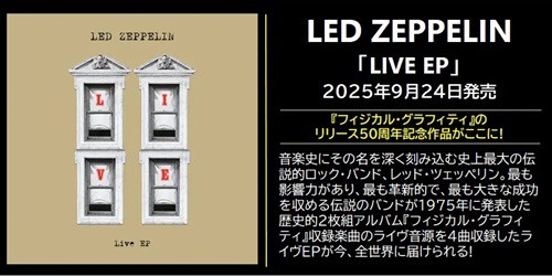 9/24発売 LED ZEPPELIN『フィジカル・グラフィティ』50th記念作品と