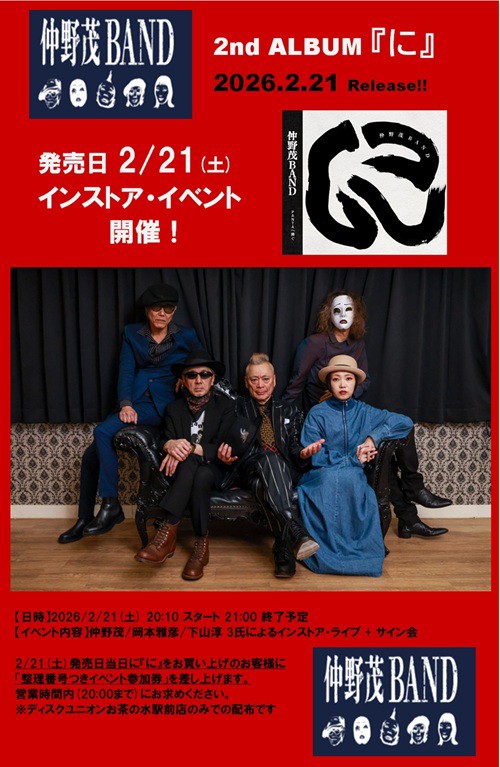 終了＞ 2/21 (土)仲野茂BAND 2ndアルバム「に」レコ発インストア 新作T