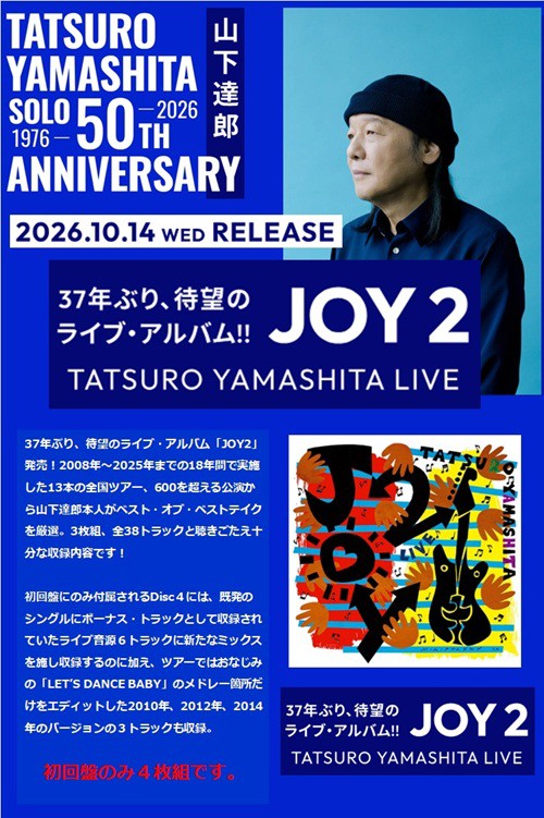 入荷いたしました！＞10/14発売 山下達郎『JOY2』初回生産限定盤は4枚