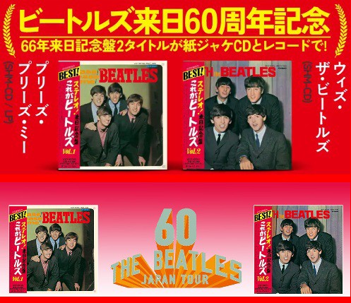 ビートルズ 来日60周年記念 66年来日記念盤がリイシュー! : ディスク