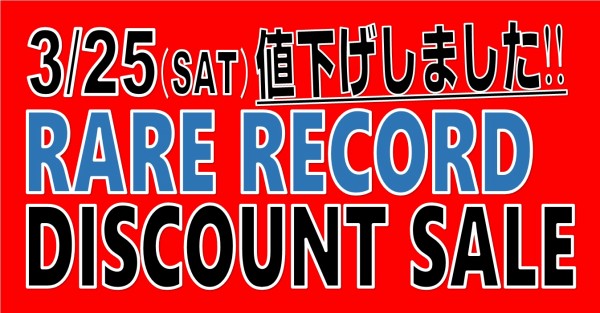 □3/25(土)「ロック・レア廃盤レコード・ディスカウント再放出セール