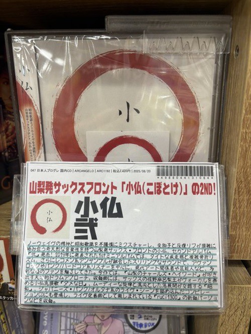 入荷！> 8/20発売 小仏 セカンドアルバムがリリース