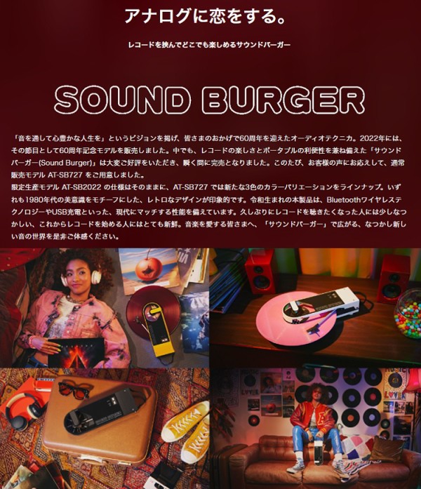 6/23(金)スタート サウンドバーガー -アナログに恋をする- 開催