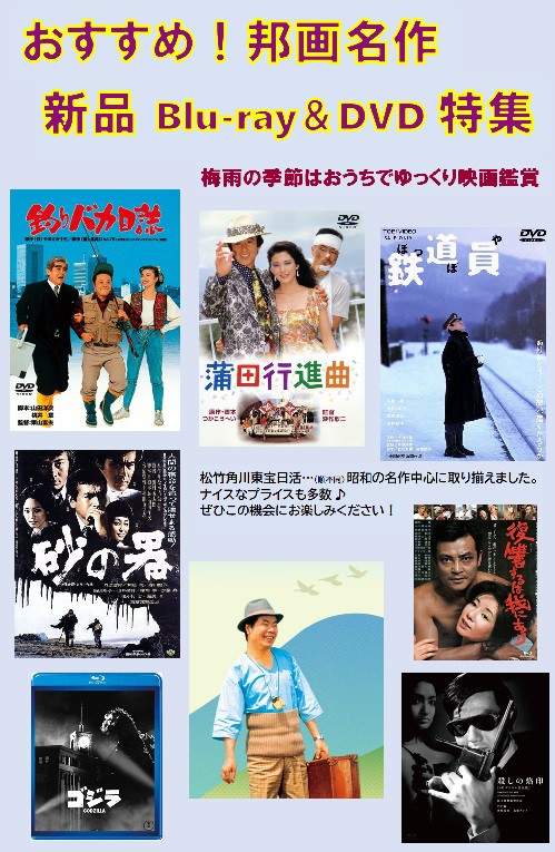 邦画　名作選 開催中> 邦画名作 新品DVD&Blu-ray 特集 -梅雨の季節はおうちで