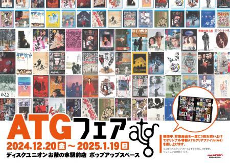 12.20(金) - 2025.1.19(日) ATGフェア -新品DVD&ブルーレイ特集- 開催 : ディスクユニオンお茶の水駅前店 12.20(金) - 2025.1.19(日) ATGフェア -新品DVD&ブルーレイ特集- 開催 : ディスクユニオンお茶の水駅前店