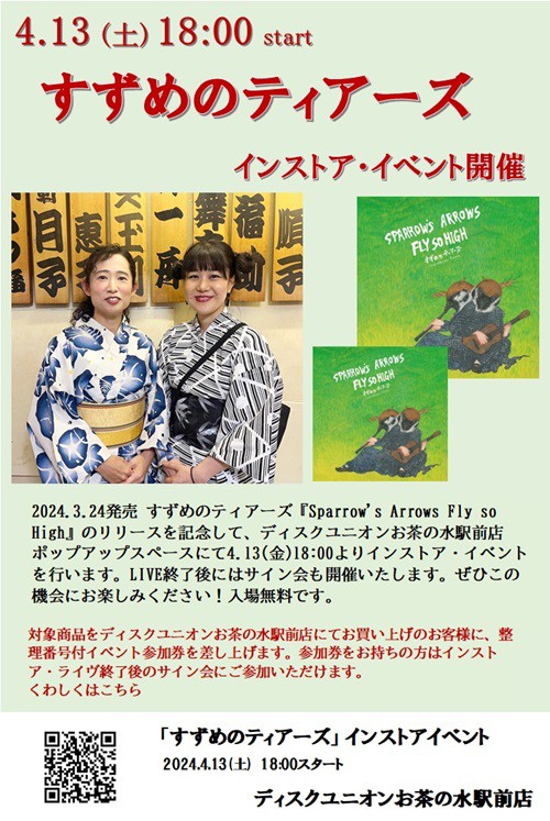 4.13(土)18時スタート すずめのティアーズ 新作発売記念インストア