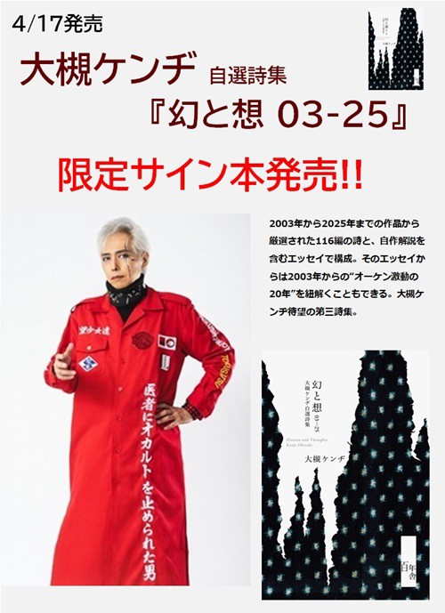 サイン本 完売御礼 >> 大槻ケンヂ自選詩集『幻と想 03-25』 : ディスク