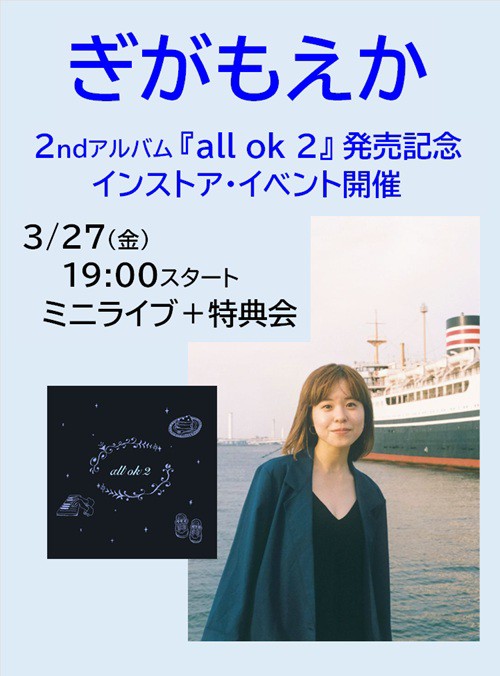3/27 (金)インストア・イベント＞3/25発売 ぎがもえか『all ok 2』発売