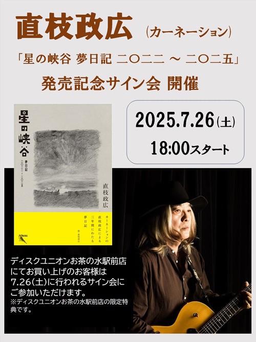 7/26(土)サイン会開催！> カーネーション直枝政広による夢日記