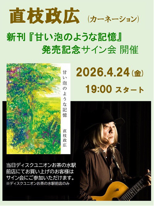 サイン本完売いたしました☆ カーネーション直枝政広 新刊『 甘い泡の