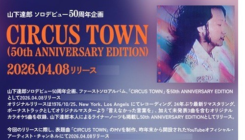 入荷いたしました!! 4/8発売 山下達郎『CIRCUS TOWN (50th Anniversary
