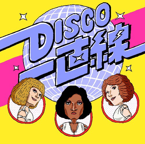 10月14日(火)【SOUL/FUNK】新品CD入荷情報 「DISCO一直線」 : ディスク