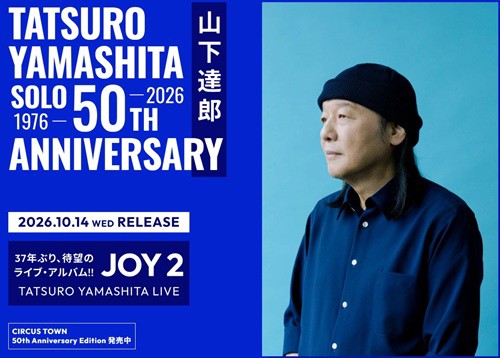 予約＞10/14発売 山下達郎『JOY2』初回生産限定盤は4枚組!! : ディスク
