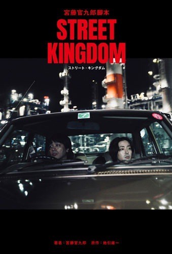 映画　ストリート・キングダム　プレスシート 映画 ストリート・キングダム プレスシート 続々商品入荷中!! 映画