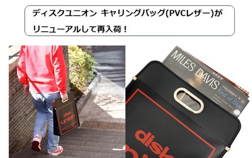 再入荷！＞ ディスクユニオン キャリングバッグ(PVCレザー)が