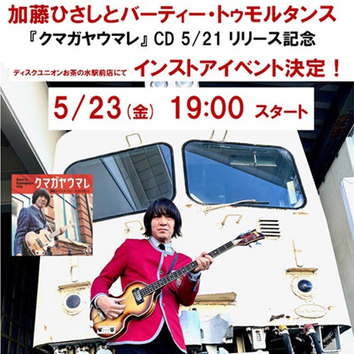5/21発売 加藤ひさしとバーティー・トゥモルタンス CD