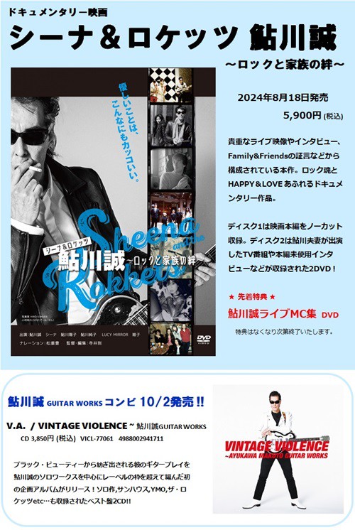 映画『シーナ＆ロケッツ鮎川誠～ロックと家族の絆～』DVD