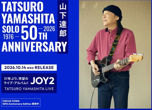 予約＞10/14発売 山下達郎『JOY2』初回生産限定盤は4枚組!! : ディスク