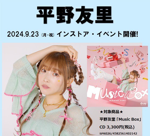 平野友里(ゆり丸) フルアルバム発売記念！ 9/23(月・祝)インストア・イベント開催!! : ディスクユニオンお茶の水駅前店